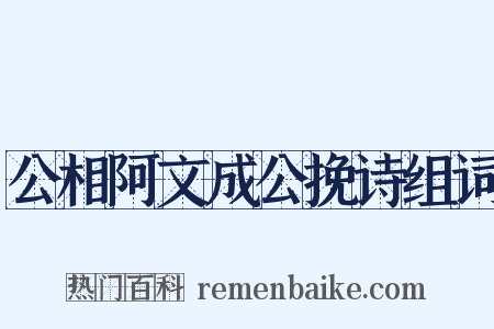 公相阿文成公挽诗组词是什么意思的图片